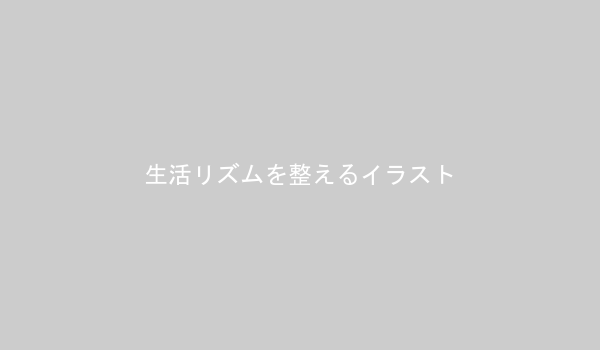 早起きして朝食を摂り、軽い運動をする人のイラスト