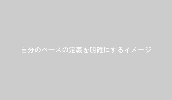 自分のペースの定義を明確にするイメージ図