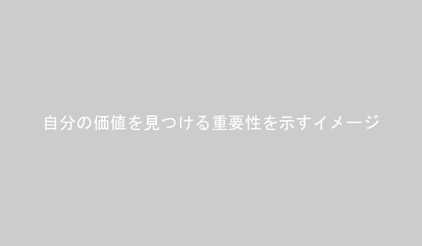 自分の価値を見つける重要性を示すイメージ