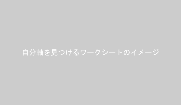 価値観と強みを整理するワークシートの例