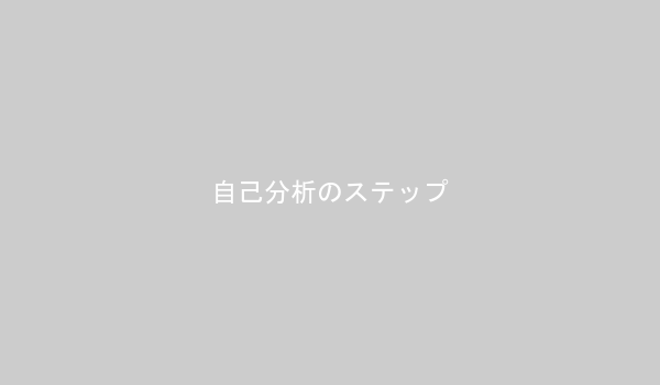 自己分析のステップ図解