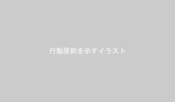 3つの行動原則を提示するイメージイラスト