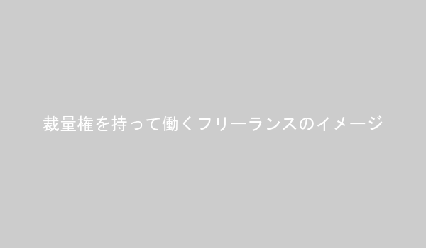 裁量権を持って働くフリーランス・個人事業主の例