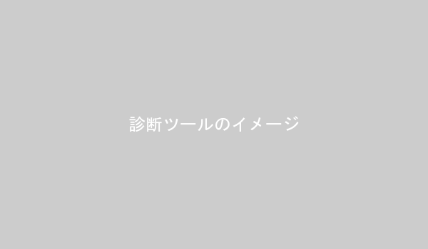 パソコンで適性診断を行っている様子のイラスト