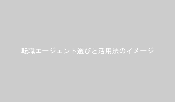 転職エージェント選びと活用法のイメージ