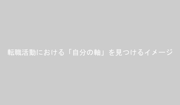 転職活動における「自分の軸」を見つけるための心の準備と優先順位の可視化