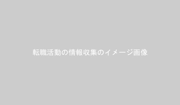 転職サイトや求人情報を閲覧する様子