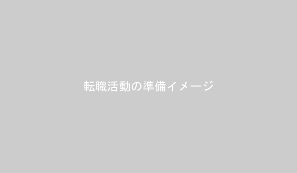 転職活動の準備イメージ