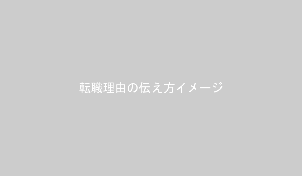 転職理由の伝え方の図解：ネガティブからポジティブへ
