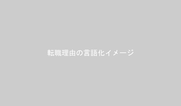 転職理由を具体的に書き出す様子