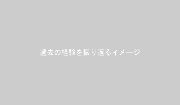 過去の経験を振り返るイメージ