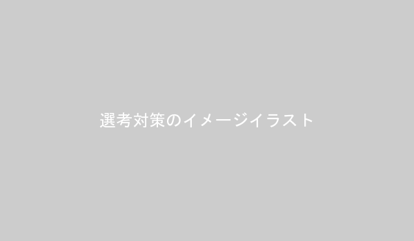 転職選考対策のイラスト：履歴書作成、面接準備、内定後の交渉、退職手続きのプロセス