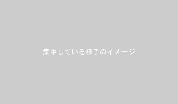 集中して作業に没頭している様子のイラスト