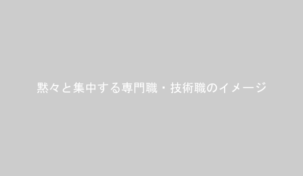 黙々と集中する専門職・技術職の例