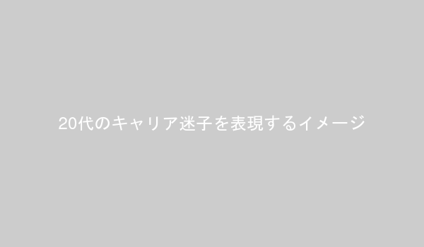悩む20代のビジネスパーソンが自分を見つめ直している様子