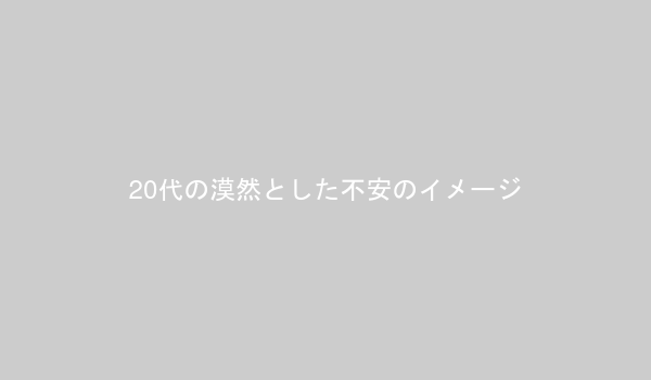 20代の漠然とした不安のイメージ