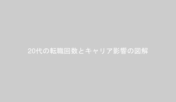 20代の転職回数とキャリア影響の図解