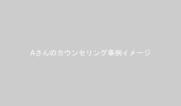 自己肯定感を高めて転職成功したAさんの事例を示す画像