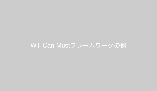 Will-Can-Mustフレームワークの図解