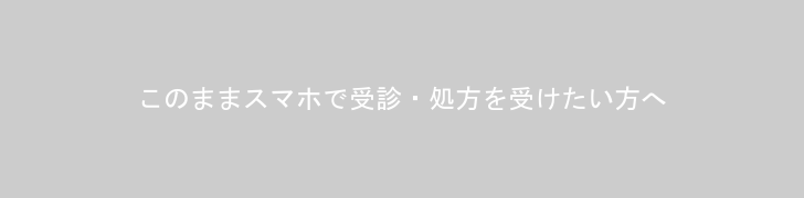 このままスマホで受診・処方を受けたい方へ