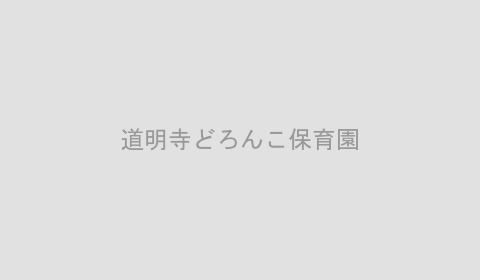 道明寺どろんこ保育園