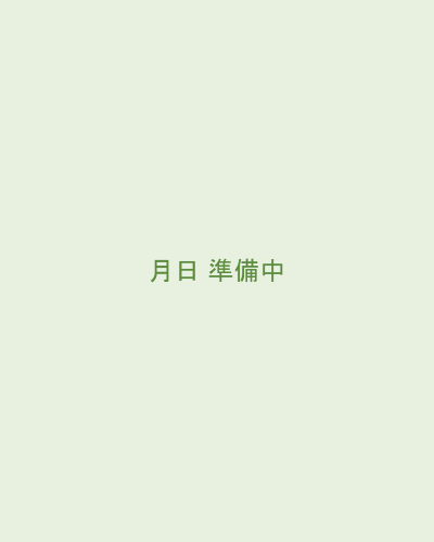 月日
