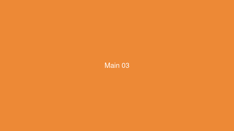 メイン3
