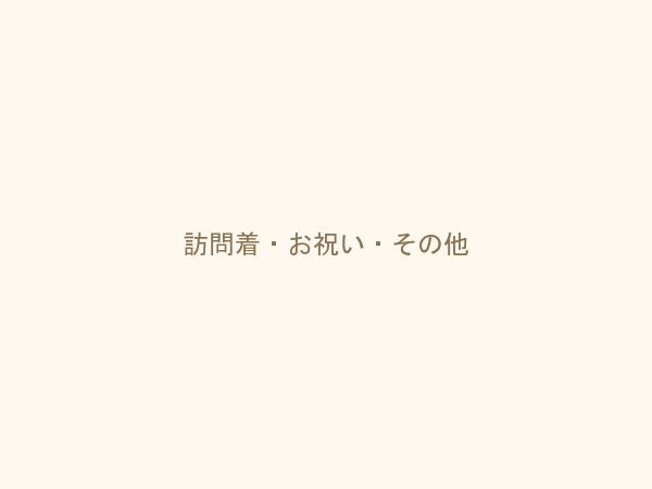 訪問着・お祝い・その他 訪問着・留袖・振袖着付け