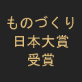 ものづくり日本大賞 受賞