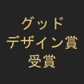 グッドデザイン賞 受賞