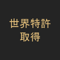 世界各国で特許取得