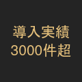 導入実績3,000件超