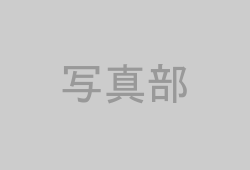 写真部