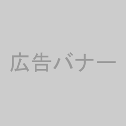 広告スペース