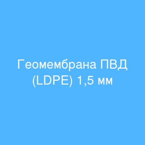 Геомембрана ПВД (LDPE) 1,5 мм