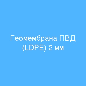 Геомембрана ПВД (LDPE) 2 мм