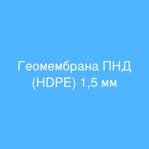 Геомембрана ПНД (HDPE) 1,5 мм