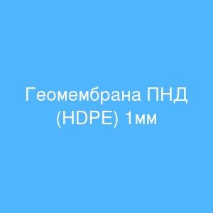 Геомембрана ПНД (HDPE) 1мм