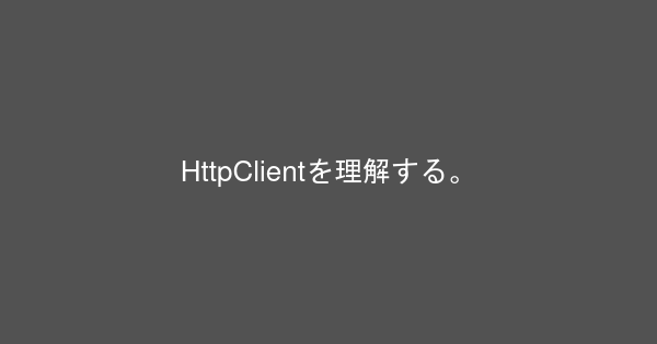 HttpClientを理解する。 | Kuro Doc