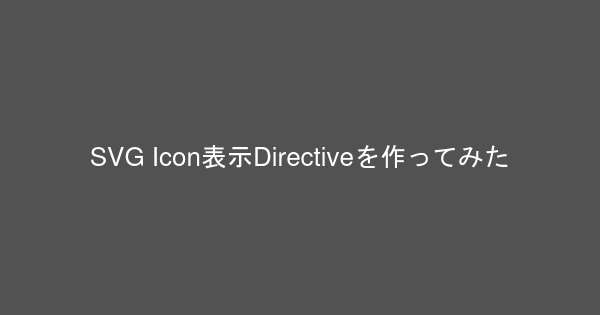 SVG Icon表示Directiveを作ってみた | Kuro Doc