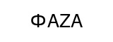 ФАZА