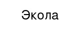 Экола