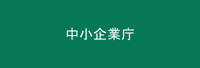 中小企業庁