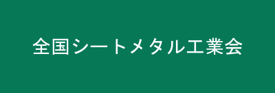 全国シートメタル工業会