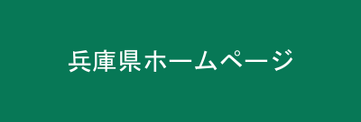 兵庫県ホームページ