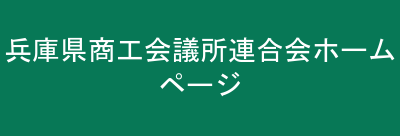 兵庫県商工会議所連合会ホームページ
