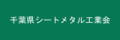 千葉県シートメタル工業会