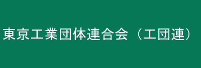 東京工業団体連合会（工団連）