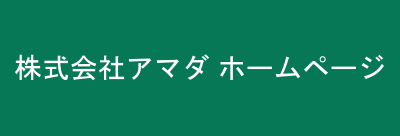 株式会社アマダ ホームページ