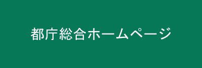都庁総合ホームページ